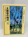大森林の時代―石炭紀・二畳紀― (双書地球の歴史 4) 共立出版 井本 伸広