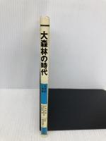 大森林の時代―石炭紀・二畳紀― (双書地球の歴史 4) 共立出版 井本 伸広