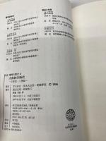 大森林の時代―石炭紀・二畳紀― (双書地球の歴史 4) 共立出版 井本 伸広