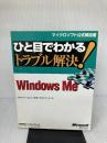 ひと目でわかるトラブル解決! WINDOWS ME (マイクロソフト公式解説書) 日経BP ステファン サグマン