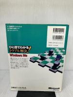 ひと目でわかるトラブル解決! WINDOWS ME (マイクロソフト公式解説書) 日経BP ステファン サグマン