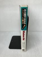 ひと目でわかるトラブル解決! WINDOWS ME (マイクロソフト公式解説書) 日経BP ステファン サグマン