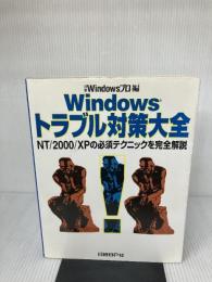 WINDOWSトラブル対策大全 日経BP 高橋 基信