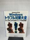 WINDOWSトラブル対策大全 日経BP 高橋 基信
