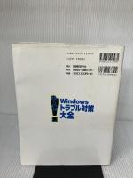 WINDOWSトラブル対策大全 日経BP 高橋 基信