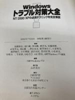 WINDOWSトラブル対策大全 日経BP 高橋 基信