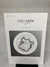 天気図と気象理論―インターネット対応版 (気象ノートシリーズ) 青空出版(川崎) 佐藤元
