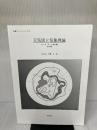 天気図と気象理論―インターネット対応版 (気象ノートシリーズ) 青空出版(川崎) 佐藤元
