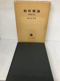 【※書き込み有り】解析概論