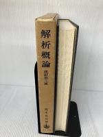 【※書き込み有り】解析概論