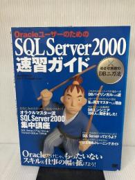 【※イタミ有り】OracleユーザーのためのSQL Server2000速習: めざせ無敵のDB二刀流 翔泳社 CSK教育サービス事業部