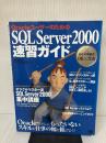 【※イタミ有り】OracleユーザーのためのSQL Server2000速習: めざせ無敵のDB二刀流 翔泳社 CSK教育サービス事業部