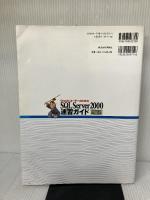 【※イタミ有り】OracleユーザーのためのSQL Server2000速習: めざせ無敵のDB二刀流 翔泳社 CSK教育サービス事業部