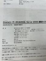 【※イタミ有り】OracleユーザーのためのSQL Server2000速習: めざせ無敵のDB二刀流 翔泳社 CSK教育サービス事業部
