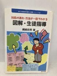 図解・生徒指導: 対応の流れ・方法が一目でわかる (生徒指導の基本と実際シリーズ 18) 学事出版 嶋崎 政男