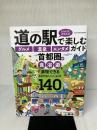 【※書き込み有り】道の駅で楽しむ 『グルメ』『温泉』『エンタメ』ガイド 首都圏編 (ヤエスメディアムック707) 八重洲出版