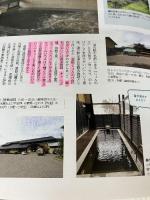 【※書き込み有り】道の駅で楽しむ 『グルメ』『温泉』『エンタメ』ガイド 首都圏編 (ヤエスメディアムック707) 八重洲出版