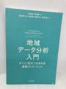 【※カバー無し】地域データ分析入門 すぐに役立つEBPM実践ガイドブック 日本評論社 林 宜嗣