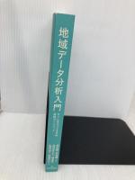 【※カバー無し】地域データ分析入門 すぐに役立つEBPM実践ガイドブック 日本評論社 林 宜嗣