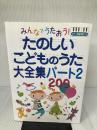 【※イタミ有り】みんなでうたおう!たのしいこどものうた大全集パート2・200―ピアノ簡易伴奏つき 永岡書店