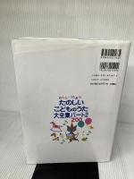 【※イタミ有り】みんなでうたおう!たのしいこどものうた大全集パート2・200―ピアノ簡易伴奏つき 永岡書店