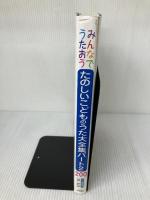 【※イタミ有り】みんなでうたおう!たのしいこどものうた大全集パート2・200―ピアノ簡易伴奏つき 永岡書店