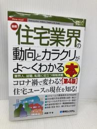 図解入門業界研究 最新住宅業界の動向とカラクリがよ～くわかる本［第4版］ 秀和システム 阿部守