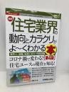図解入門業界研究 最新住宅業界の動向とカラクリがよ～くわかる本［第4版］ 秀和システム 阿部守