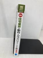 図解入門業界研究 最新住宅業界の動向とカラクリがよ～くわかる本［第4版］ 秀和システム 阿部守