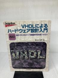 【※イタミ有り】VHDLによるハードウェア設計入門 改訂版: 言語入力によるロジック回路設計手法を身につけよう
