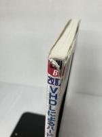 【※イタミ有り】VHDLによるハードウェア設計入門 改訂版: 言語入力によるロジック回路設計手法を身につけよう