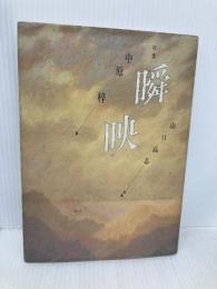 瞬映: 句集 窓社 中原 梓