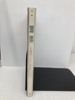 瞬映: 句集 窓社 中原 梓