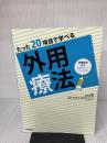 【※書き込み有り】たった20項目で学べる 外用療法 (皮膚科学看護スキルアップシリーズ 2)