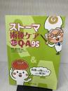 【※イタミ有り】ストーマ術後ケア まるっとわかるQ&A95: 病棟での困りごとがこれで解決! メディカ出版 菅井 亜由美