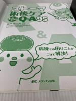 【※イタミ有り】ストーマ術後ケア まるっとわかるQ&A95: 病棟での困りごとがこれで解決! メディカ出版 菅井 亜由美