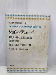 アメリカ古典文庫 13 ジョン・デューイ 研究社 ジョン デューイ