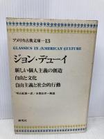 アメリカ古典文庫 13 ジョン・デューイ 研究社 ジョン デューイ