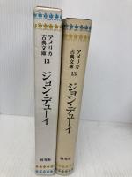 アメリカ古典文庫 13 ジョン・デューイ 研究社 ジョン デューイ