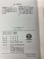 アメリカ古典文庫 13 ジョン・デューイ 研究社 ジョン デューイ