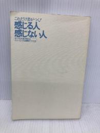 【※カバー無し】これだけ差がつく!「感じる人」「感じない人」: ホリプロ社長が教えるチャーミングな組織のつくり方 PHP研究所 堀 義貴