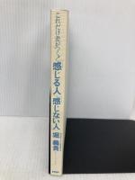 【※カバー無し】これだけ差がつく!「感じる人」「感じない人」: ホリプロ社長が教えるチャーミングな組織のつくり方 PHP研究所 堀 義貴