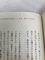 【※カバー無し】これだけ差がつく!「感じる人」「感じない人」: ホリプロ社長が教えるチャーミングな組織のつくり方 PHP研究所 堀 義貴
