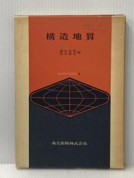 地球科学講座〈第8巻〉構造地質 (1981年) 共立出版