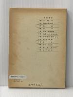 地球科学講座〈第8巻〉構造地質 (1981年) 共立出版