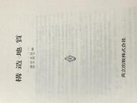 地球科学講座〈第8巻〉構造地質 (1981年) 共立出版