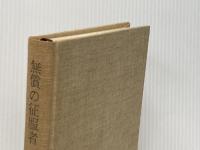 無償の征服者 (1966年) (The mountains〈No.7〉)  リオネル・テレイ※カバー無し