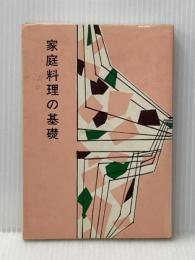 家庭料理の基礎 (1959年)