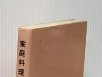 家庭料理の基礎 (1959年)