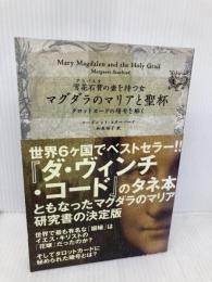マグダラのマリアと聖杯 英知出版 マーガレット・スターバード